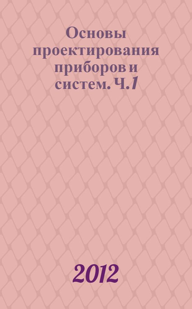 Основы проектирования приборов и систем. Ч. 1