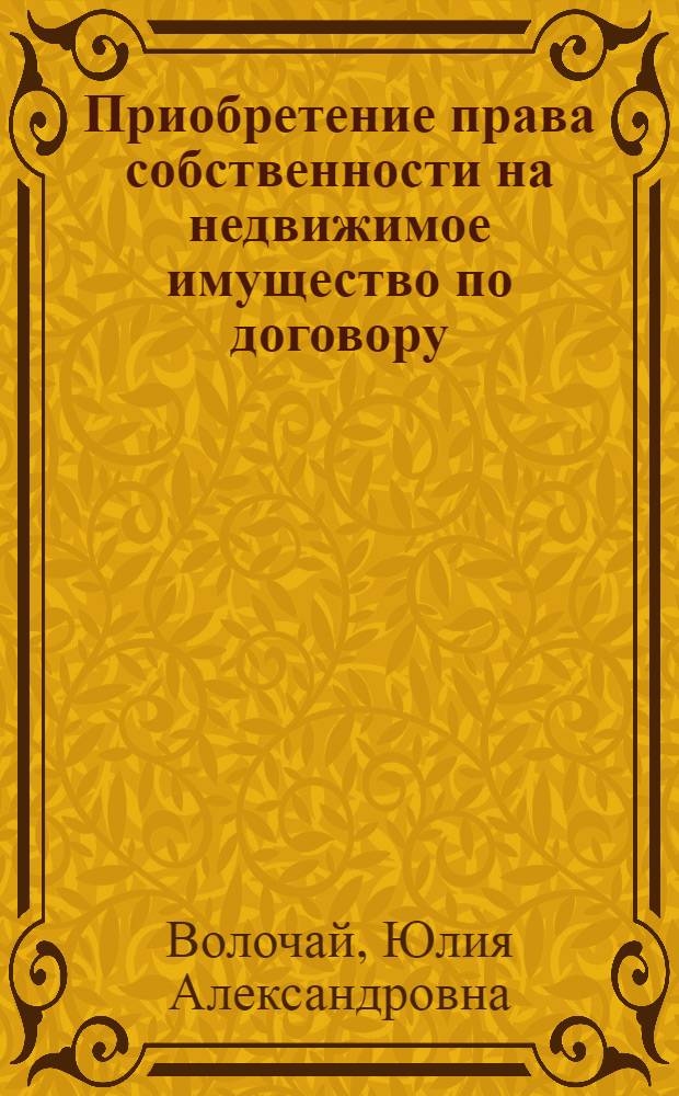 Приобретение права собственности на недвижимое имущество по договору: сравнительный анализ законодательства России и Германии