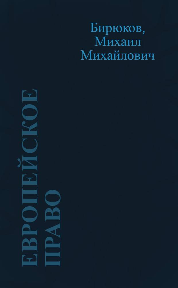 Европейское право: до и после Лиссабонского договора : учебное пособие