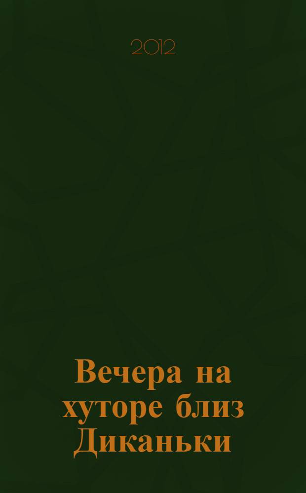 Вечера на хуторе близ Диканьки : для среднего школьного возраста