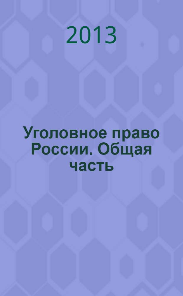 Уголовное право России. Общая часть : учебник для бакалавров