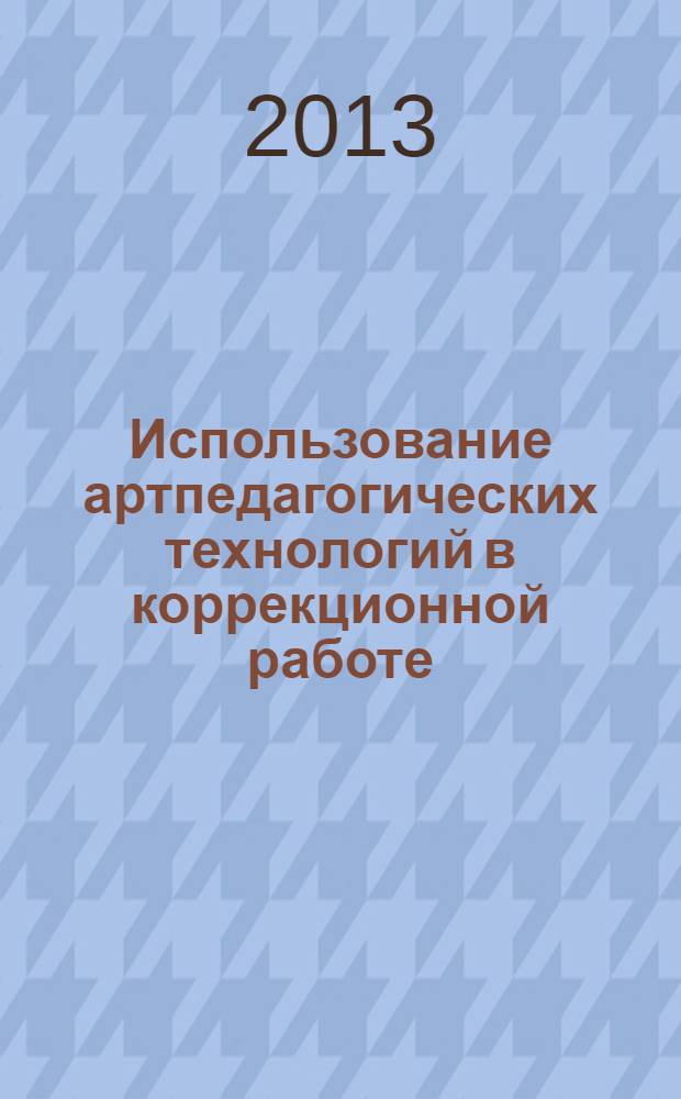 Использование артпедагогических технологий в коррекционной работе : учебное пособие по коррекционной педагогике