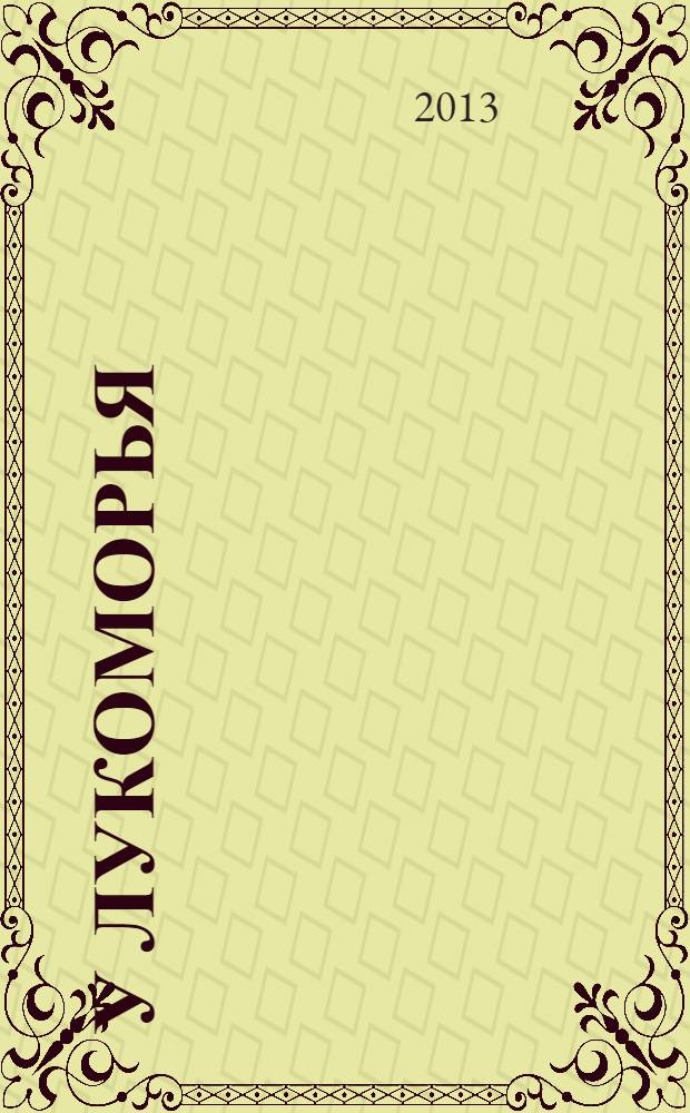 У Лукоморья : Пушкин - Михайловское : рассказы хранителя Пушкинского заповедника