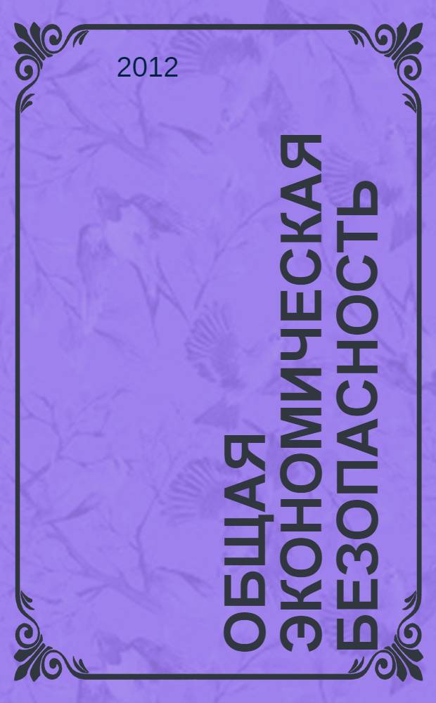 Общая экономическая безопасность : учебное пособие