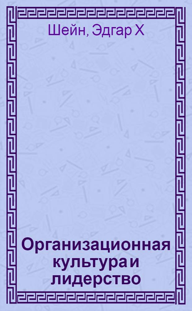 Организационная культура и лидерство : учебник для слушателей, обучающихся по программе "Мастер делового администрирования"