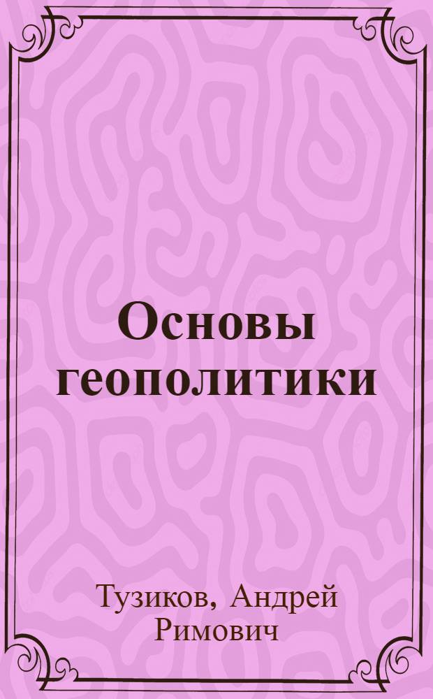 Основы геополитики : учебное пособие для студентов высших учебных заведений