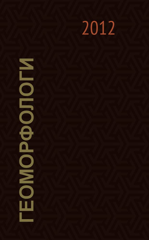 Геоморфологи : сборник