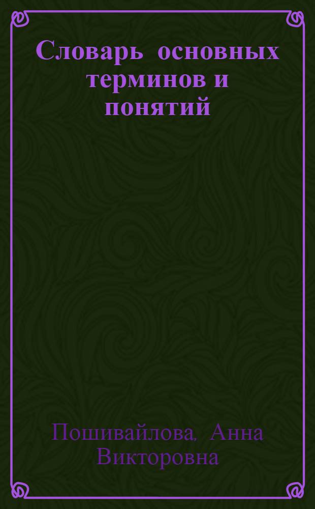 Словарь основных терминов и понятий (глоссарий) по гражданскому процессуальному праву : учебно-методическое пособие : для студентов и преподавателей юридических вузов