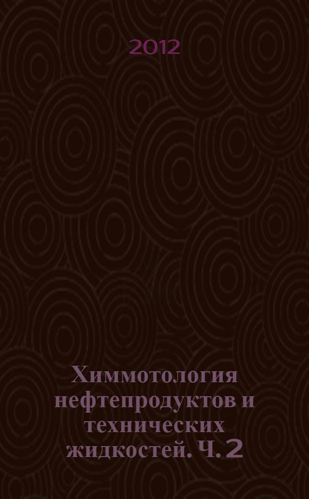 Химмотология нефтепродуктов и технических жидкостей. Ч. 2 : Разработка технологий и установок топливоподготовки и ликвидации аварийных проливов нефтепродуктов