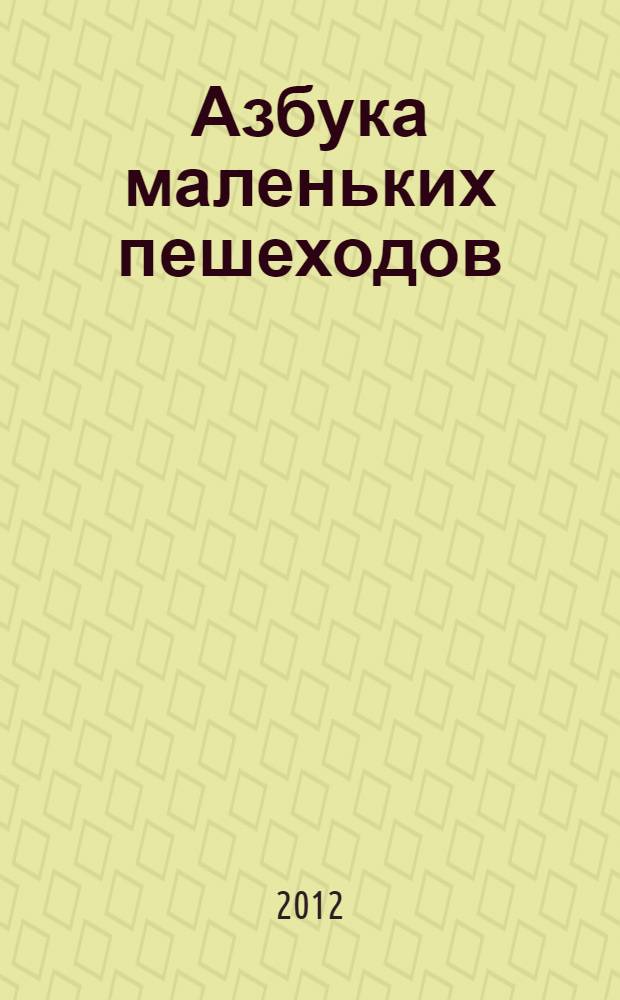 Азбука маленьких пешеходов : многоразовая тетрадь
