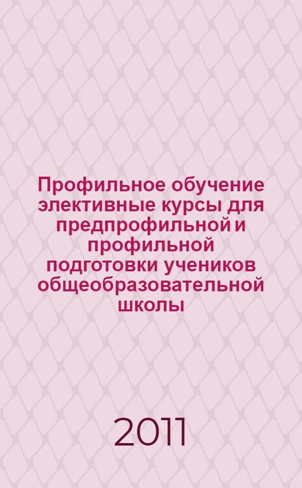 Профильное обучение элективные курсы для предпрофильной и профильной подготовки учеников общеобразовательной школы