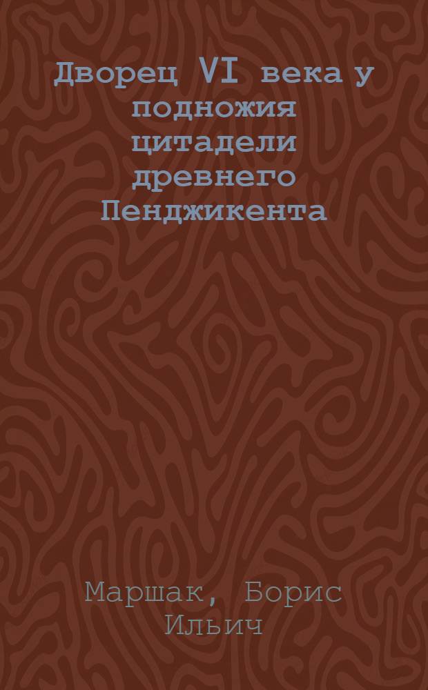 Дворец VI века у подножия цитадели древнего Пенджикента