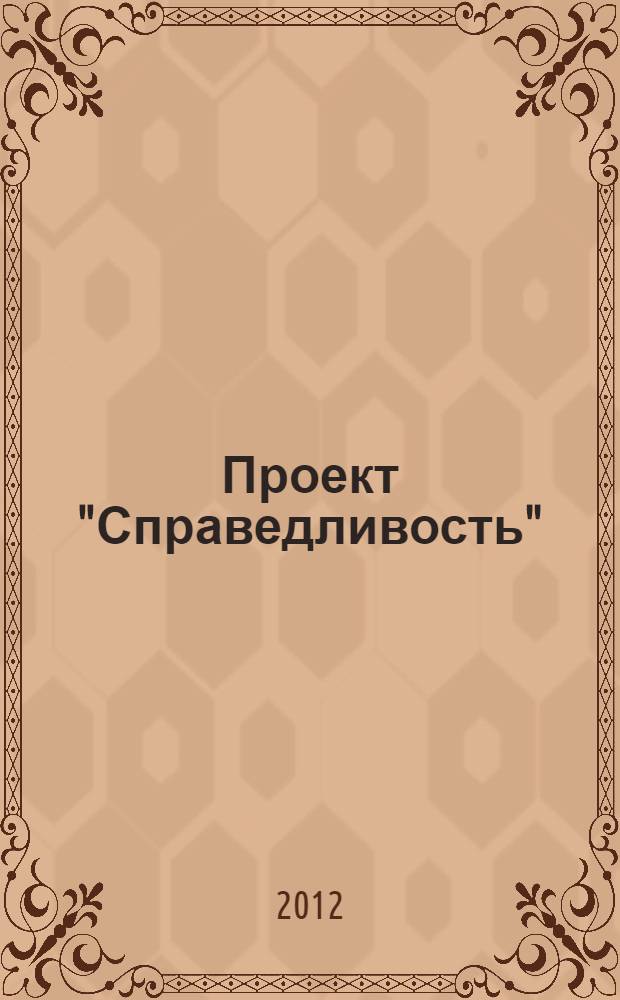 Проект "Справедливость" : фантастический роман