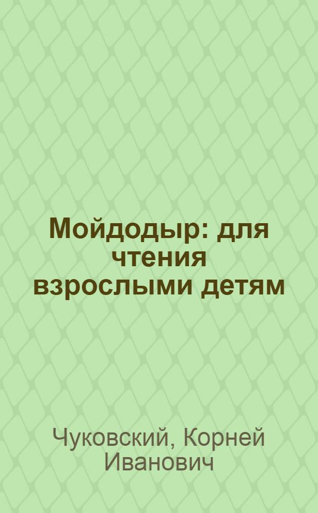 Мойдодыр : для чтения взрослыми детям