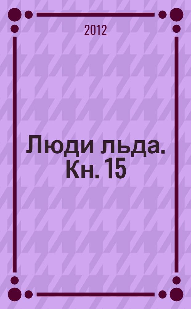 Люди льда. [Кн.] 15 : Ветер с востока