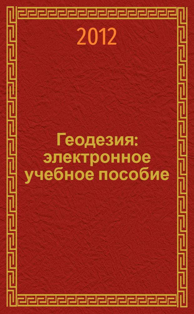 Геодезия : электронное учебное пособие