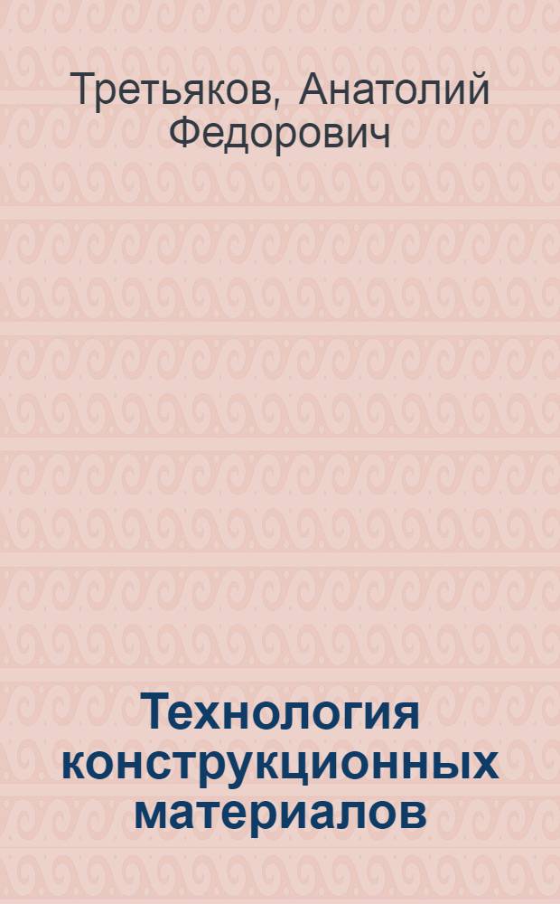 Технология конструкционных материалов : тесты по дисциплине "Технология конструкционных материалов"