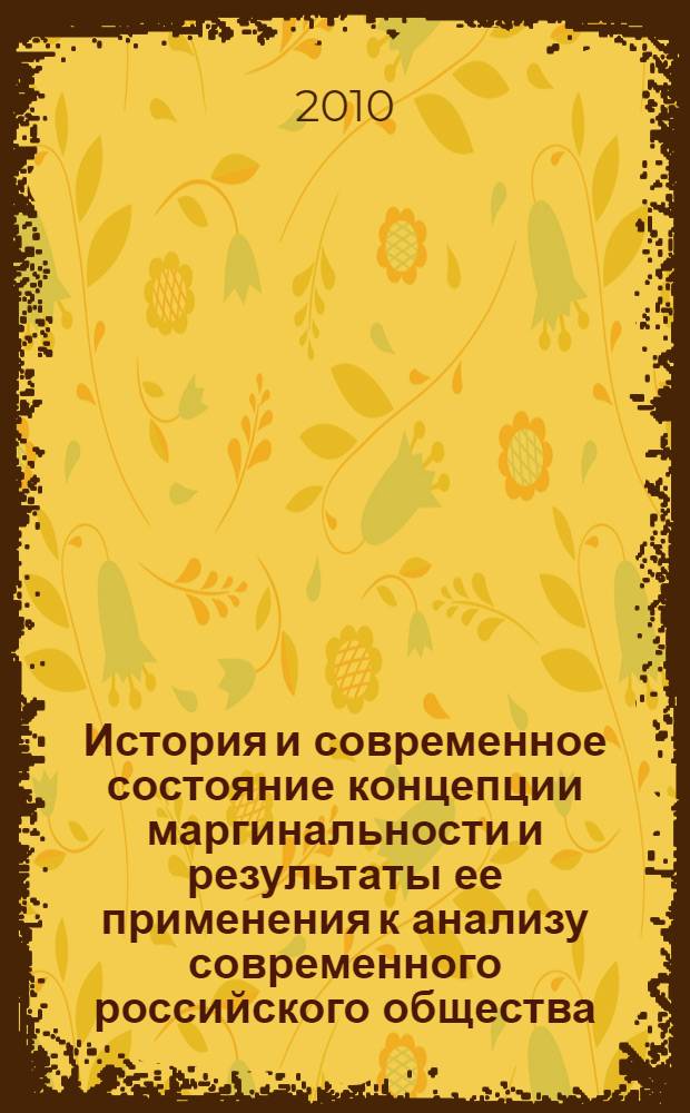 История и современное состояние концепции маргинальности и результаты ее применения к анализу современного российского общества : сборник научных статей ученых и практиков по материалам Всероссийской научно-практической конференции филиала РГСУ в г. Тольятти