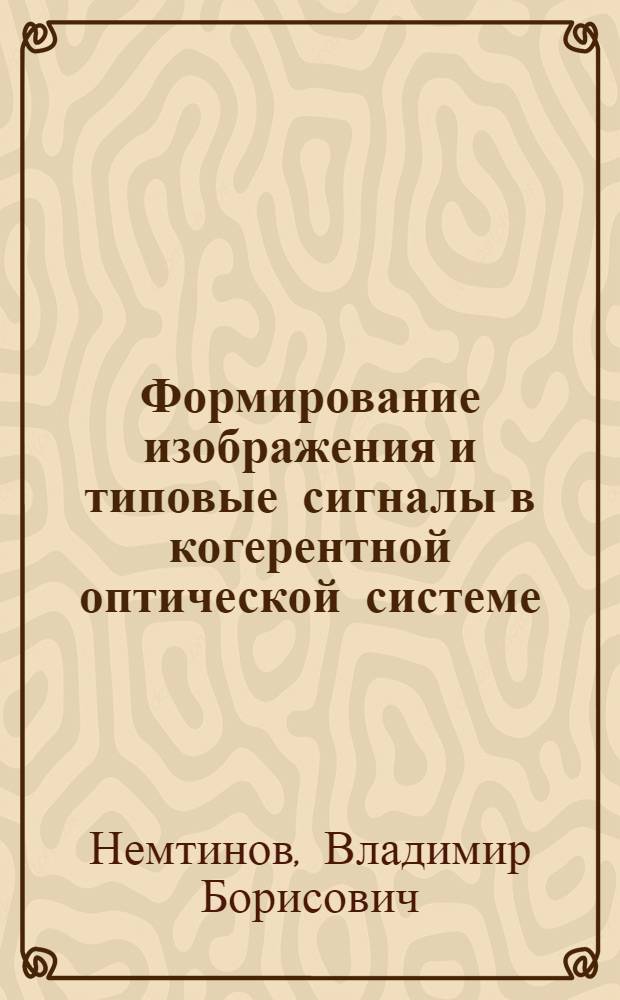 Формирование изображения и типовые сигналы в когерентной оптической системе : учебное пособие по дисциплине "Когерентная и нелинейная оптика"