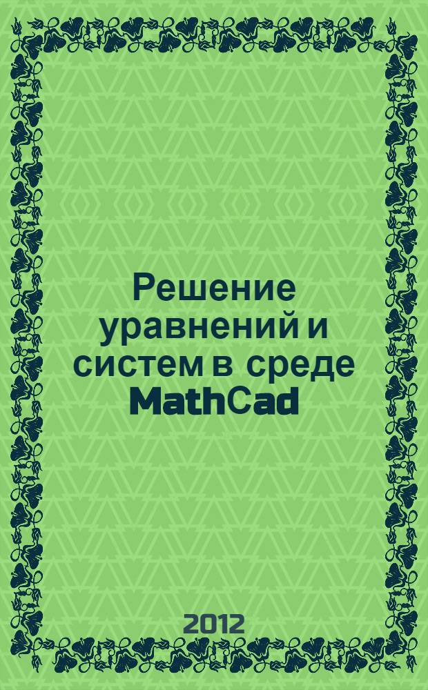 Решение уравнений и систем в среде MathСad : методические указания к выполнению лабораторных работ по дисциплине "Численные методы"