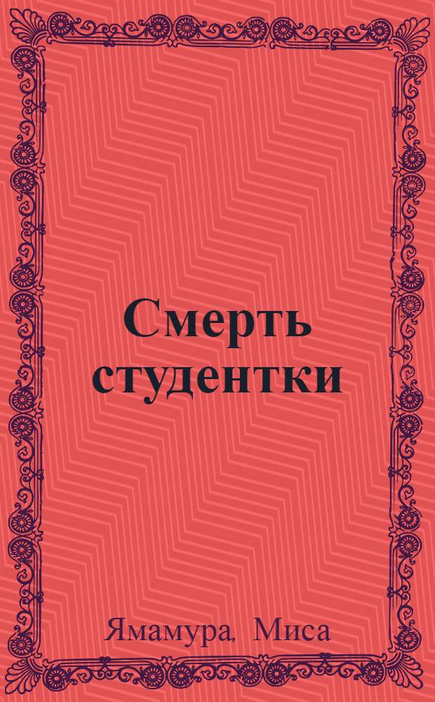 Смерть студентки : японский детектив : новелла, адаптированная (без упрощения текста оригинала) по методу Ильи Франка : пособие для студентов-японистов : 18+