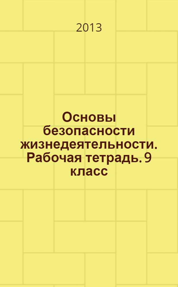 Основы безопасности жизнедеятельности. Рабочая тетрадь. 9 класс