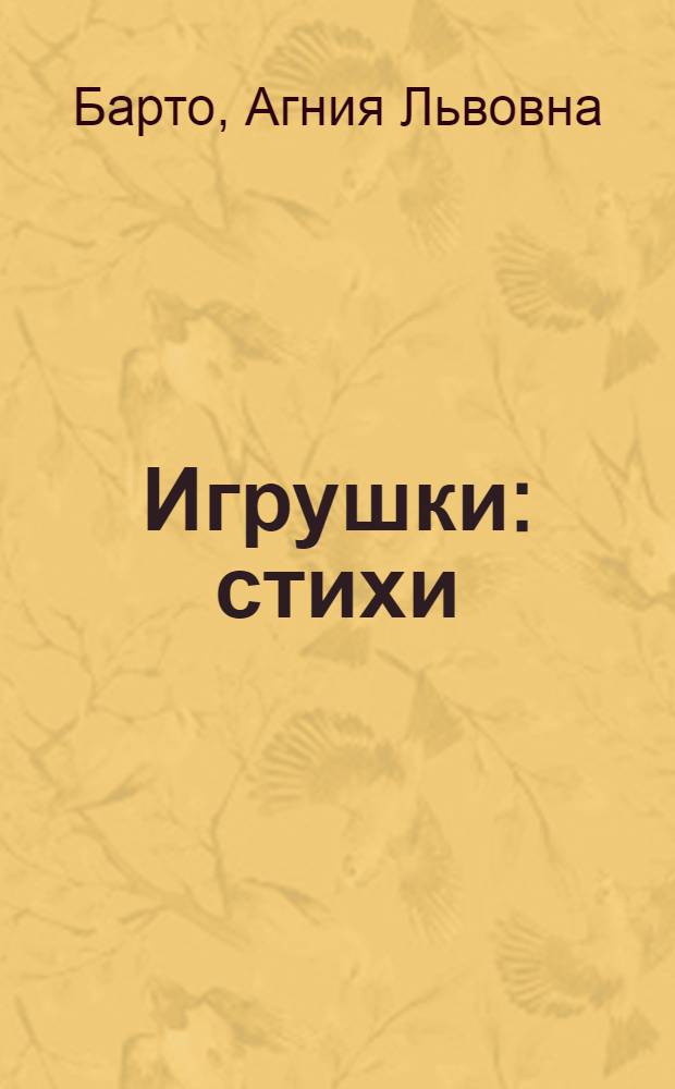 Игрушки : стихи : для чтения взрослыми детям