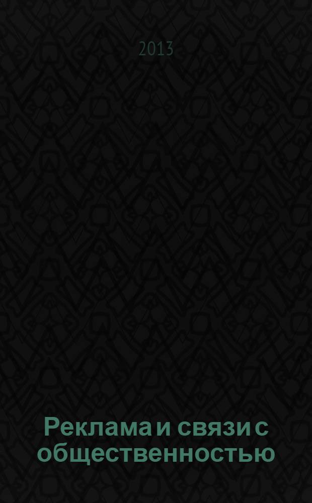 Реклама и связи с общественностью : учебник для бакалавров : для студентов высших учебных заведений, обучающихся по экономическим направлениям и специальностям : углубленный курс