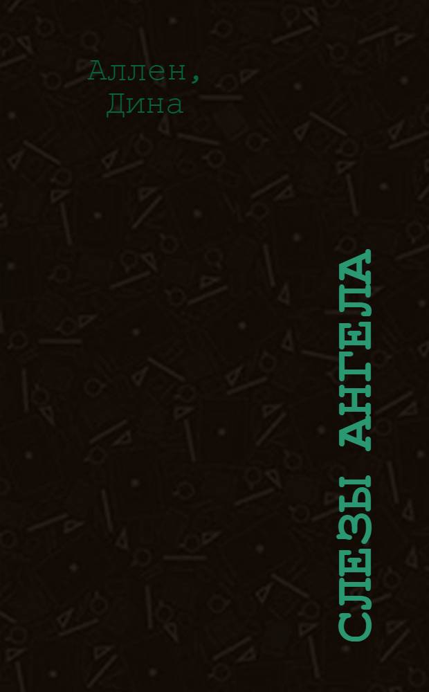 Слезы ангела : роман