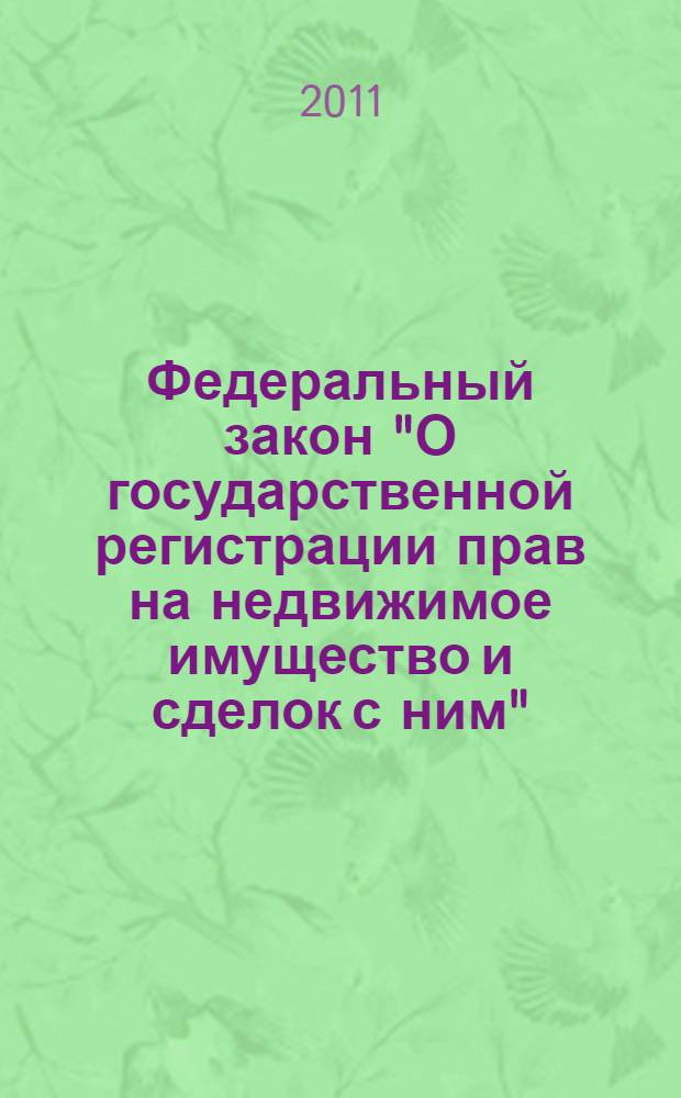 Федеральный закон "О государственной регистрации прав на недвижимое имущество и сделок с ним" : от 21 июля 1997 года N° 122-ФЗ : (в ред. Федеральных законов от 05.03.2001 N° 20-ФЗ ... от 19.07.2011 N° 246-ФЗ)