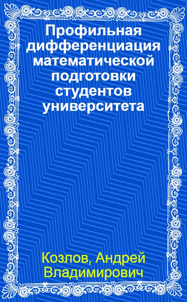 Профильная дифференциация математической подготовки студентов университета : монография