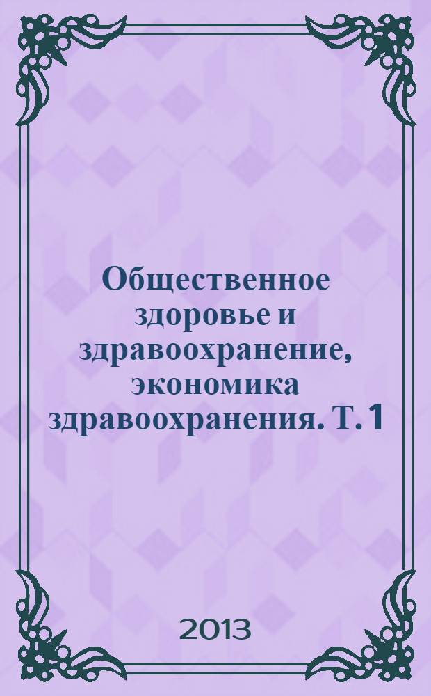 Общественное здоровье и здравоохранение, экономика здравоохранения. Т. 1