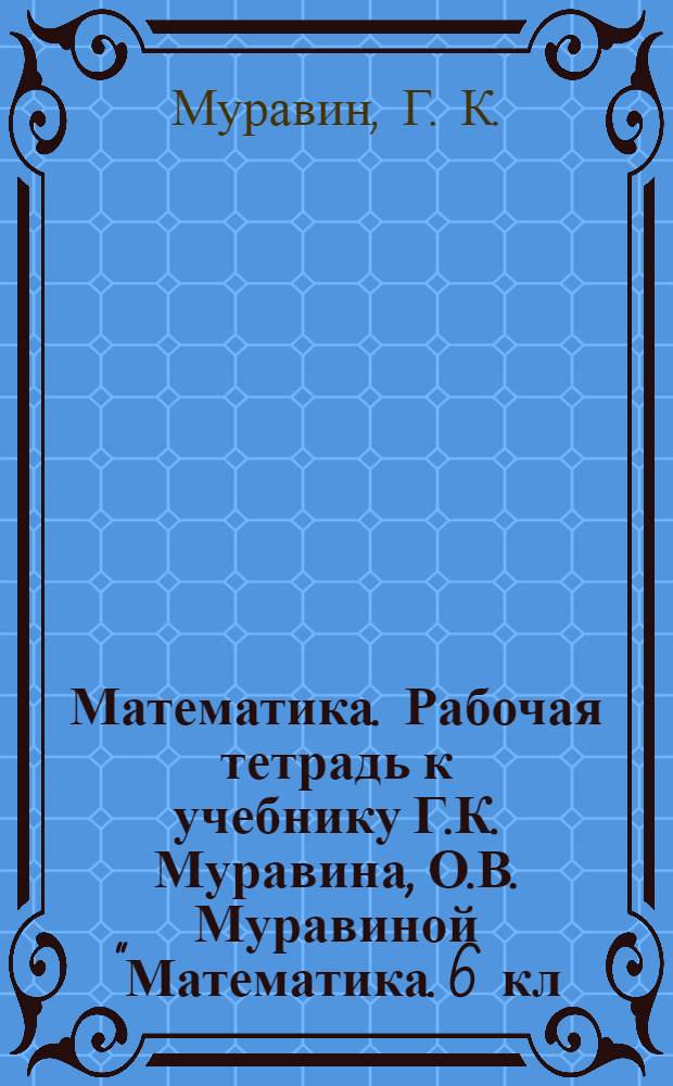 Математика. Рабочая тетрадь к учебнику Г.К. Муравина, О.В. Муравиной "Математика. 6 кл."