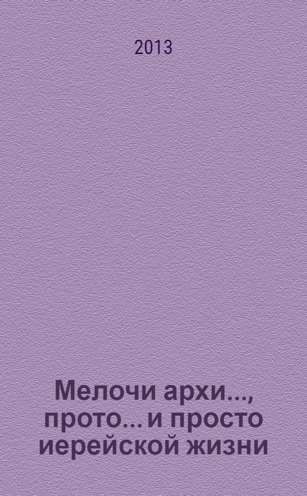 Мелочи архи..., прото... и просто иерейской жизни