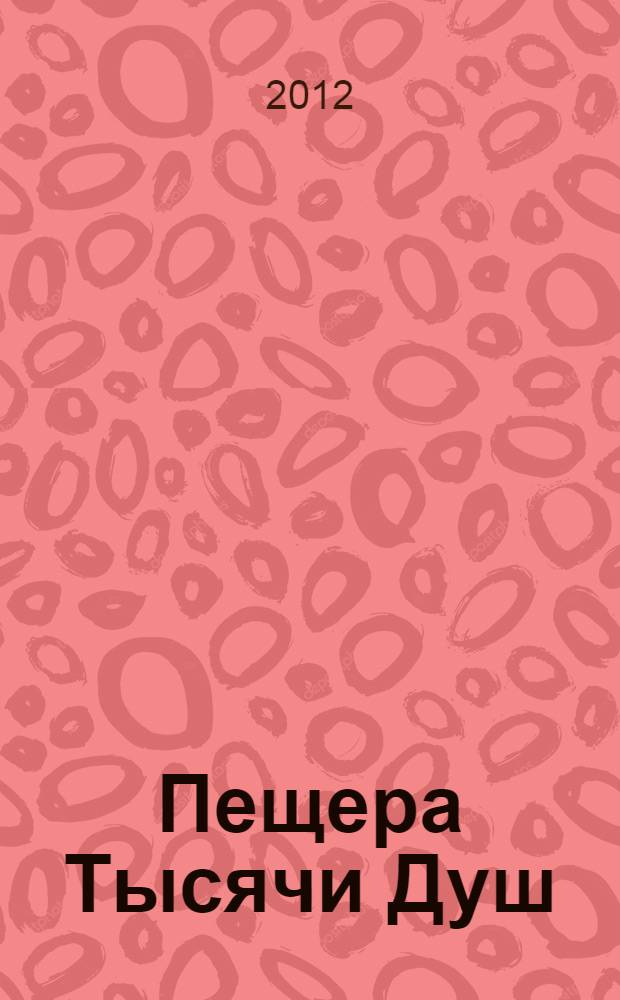 Пещера Тысячи Душ; Храм Красного журавля: романы / сестры Чан-Нют; пер. с фр.: М.А. Петров, И.М. Светлов