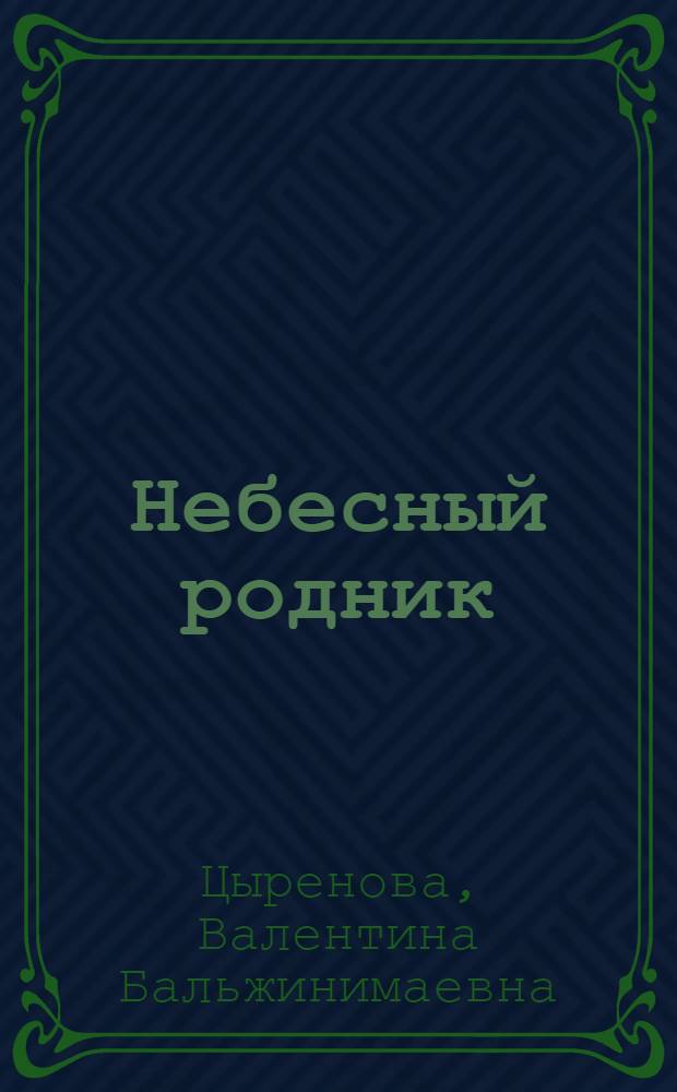 Небесный родник : сборник стихов