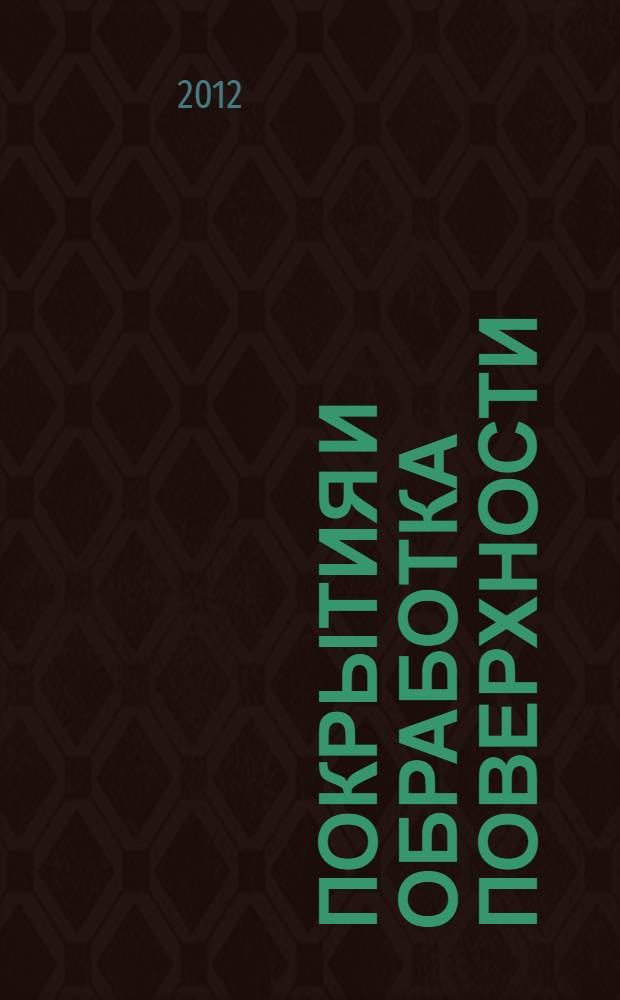 Покрытия и обработка поверхности : 2-я Научно-практическая конференция, 17-18 октября 2012 г., Санкт-Петербург, Конгресс Холл "Московский", Holiday Inn : сборник тезисов докладов