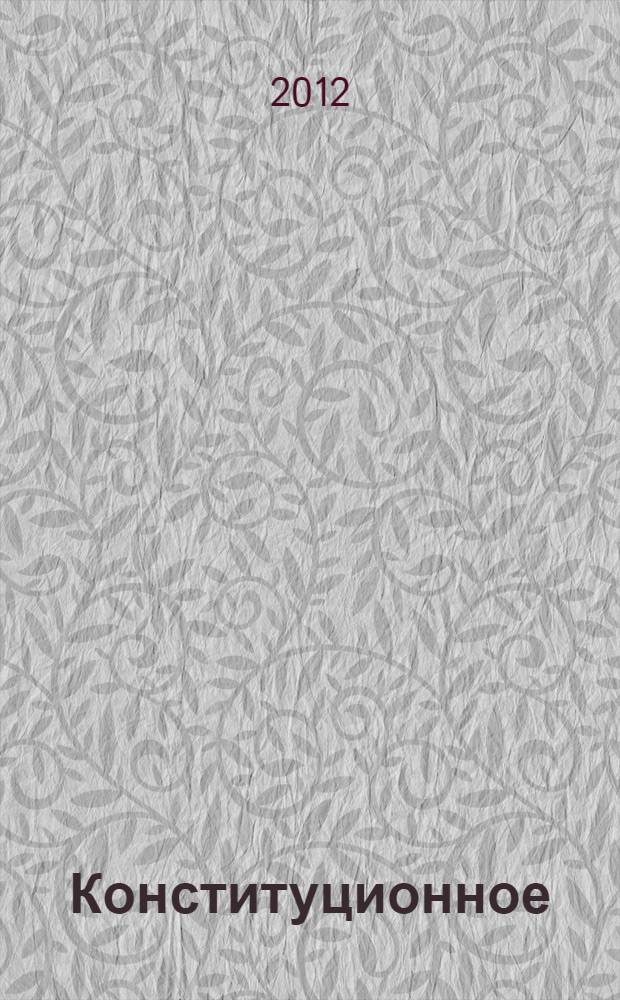 Конституционное (государственное) право России : учебное пособие в вопросах и ответах