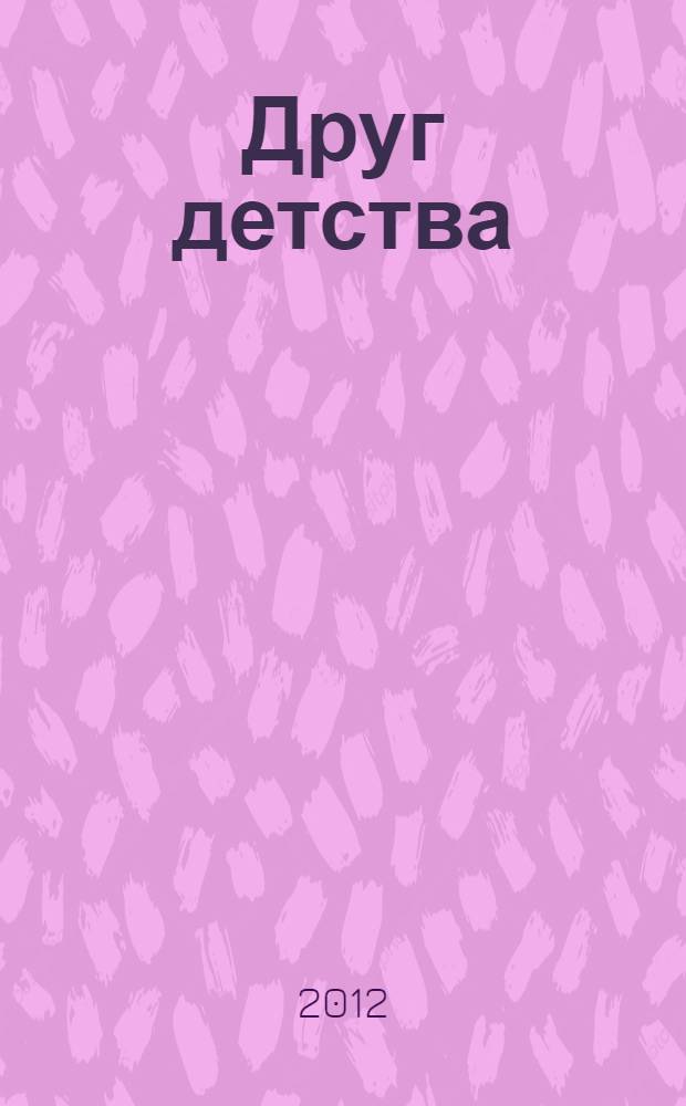 Друг детства : стихи и рассказы