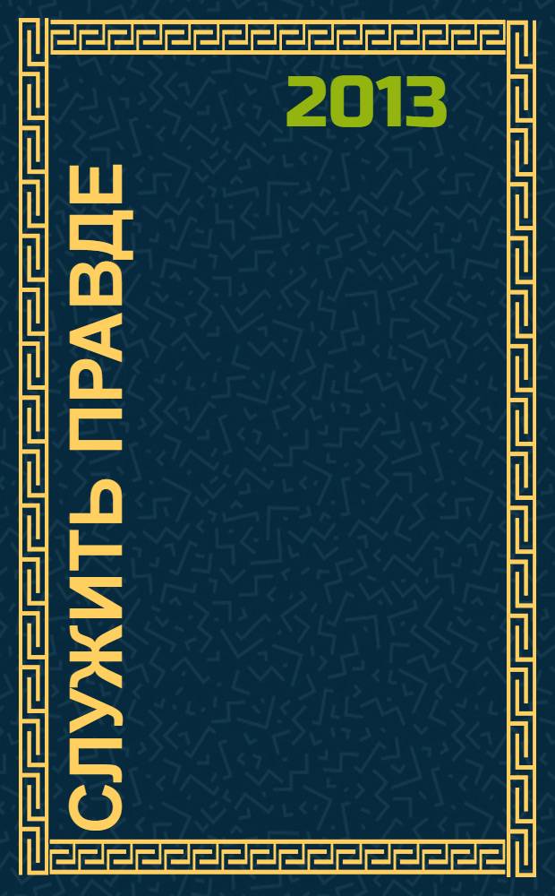 Служить правде