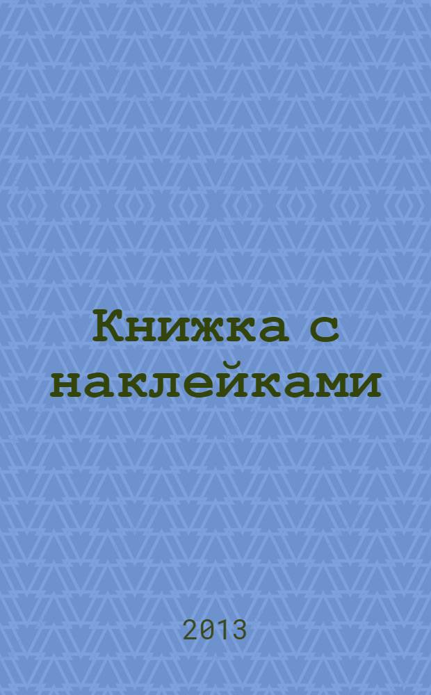 Книжка с наклейками: 2-3 года