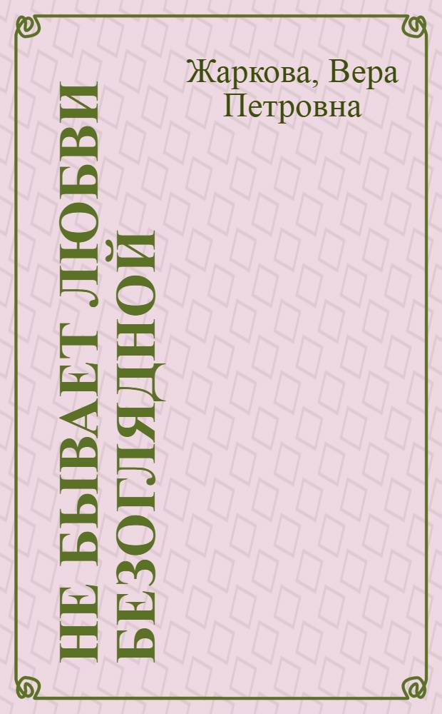 Не бывает любви безоглядной : роман