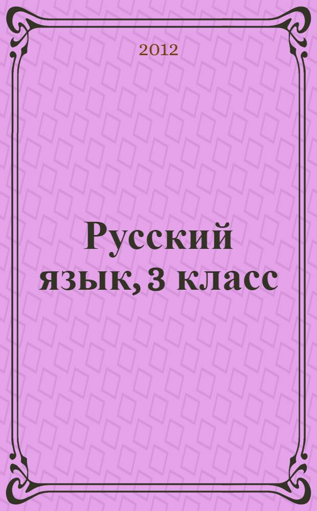 Русский язык, 3 класс : методическое пособие