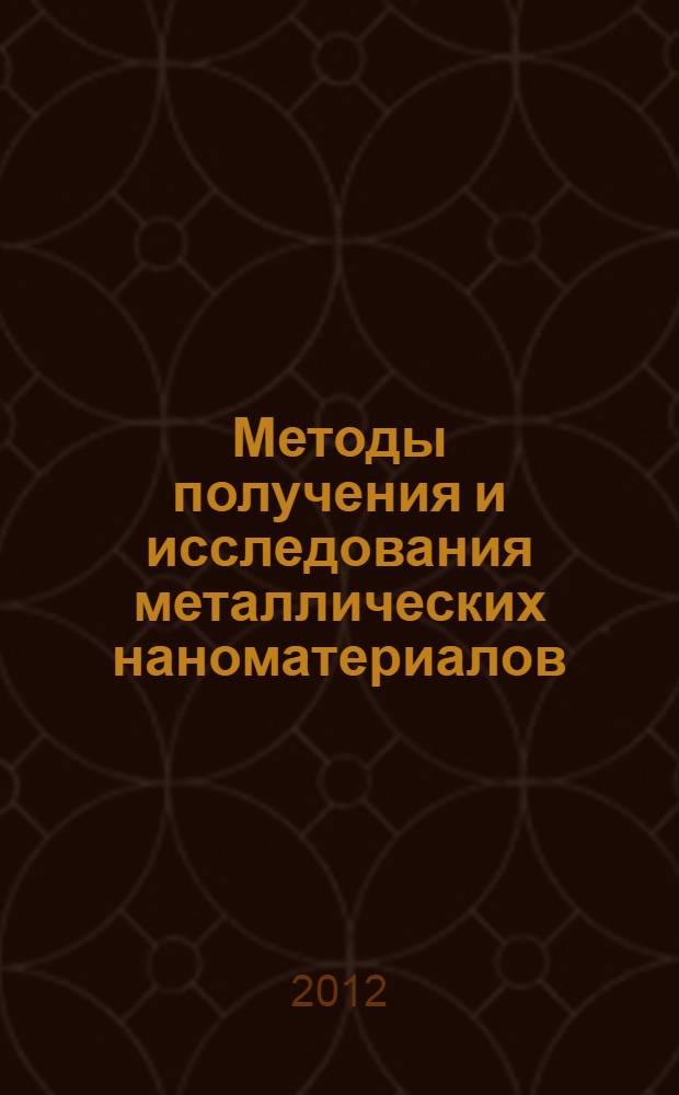 Методы получения и исследования металлических наноматериалов : учебное пособие для студентов высших учебных заведений, обучающихся по направлению подготовки магистров образовательной области "Металлургия, машиностроение и материалообработка"