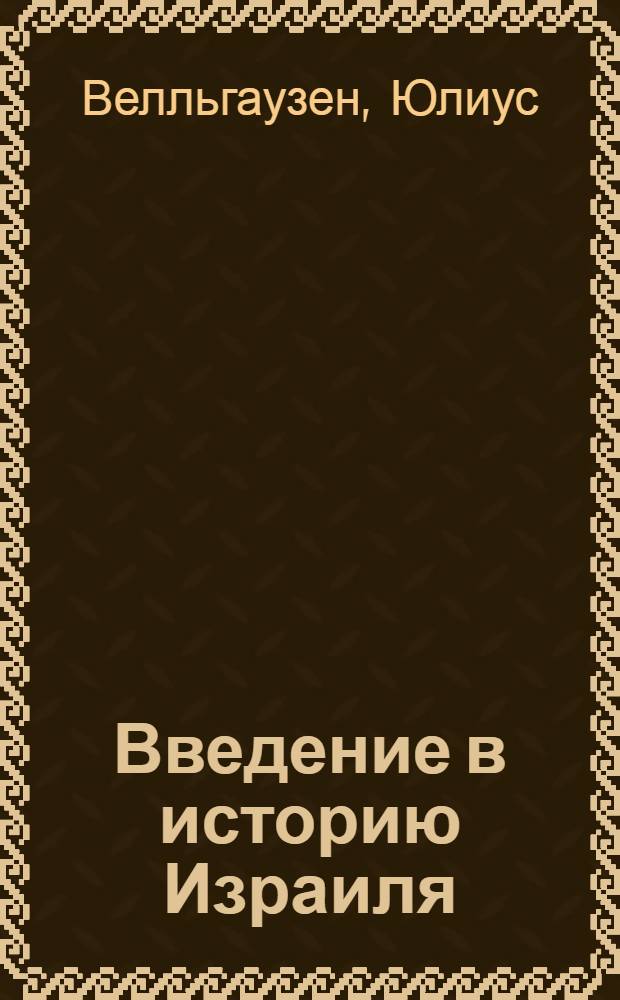 Введение в историю Израиля