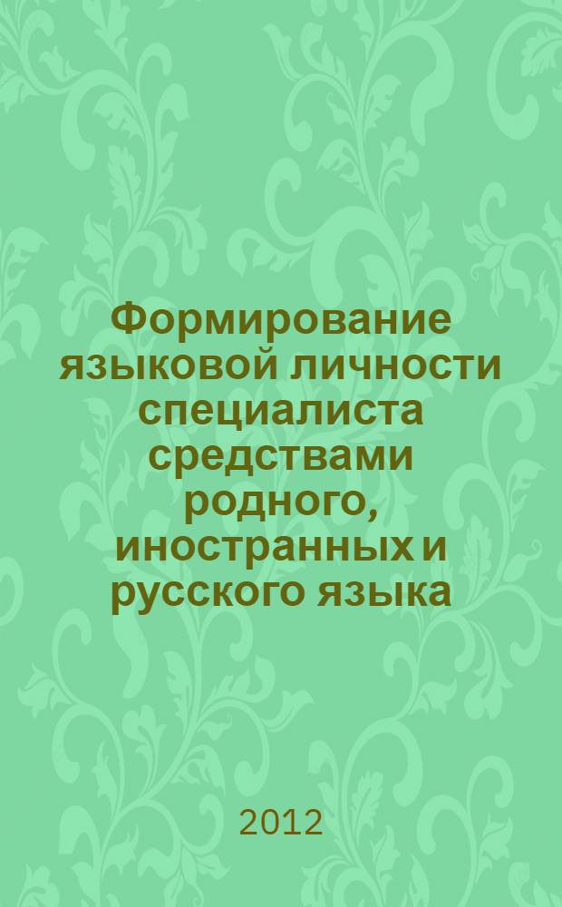 Формирование языковой личности специалиста средствами родного, иностранных и русского языка : сборник материалов межвузовского "круглого стола" 7 ноября 2012 г
