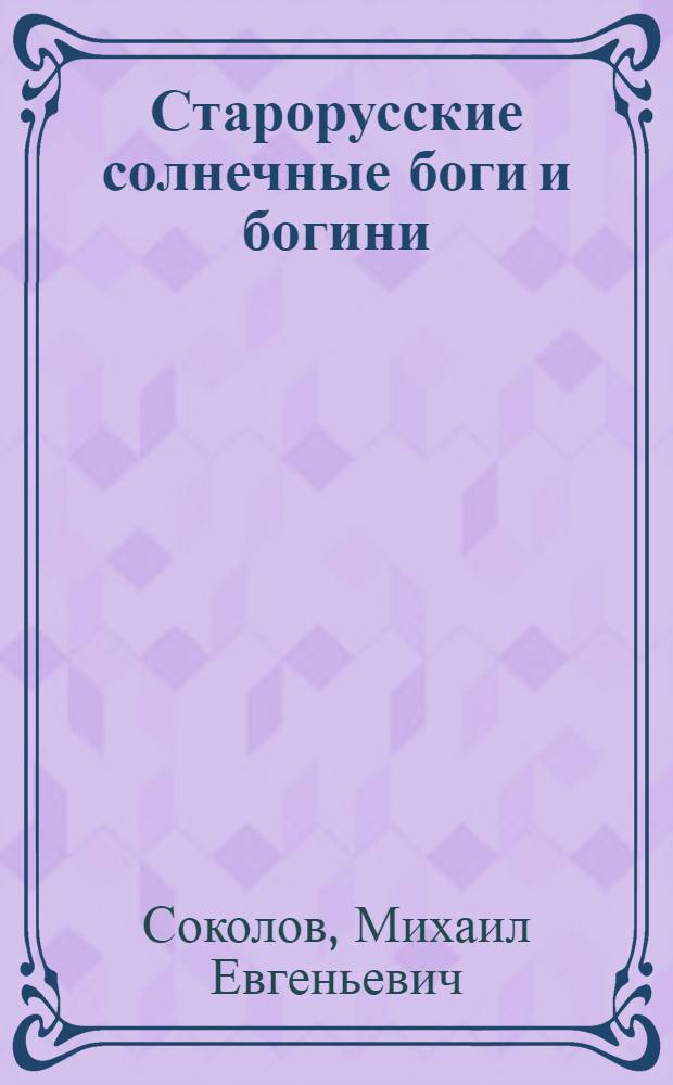 Старорусские солнечные боги и богини : историко-этнографическое исследование