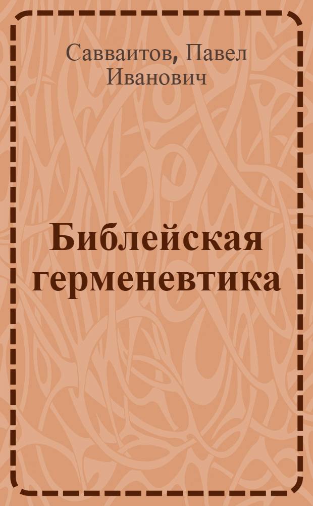 Библейская герменевтика : православное учение о способе толкования Священного Писания