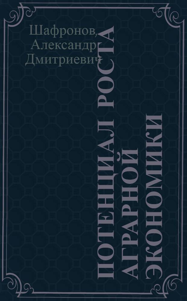 Потенциал роста аграрной экономики