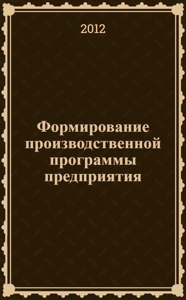 Формирование производственной программы предприятия